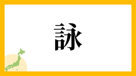 詠 名字